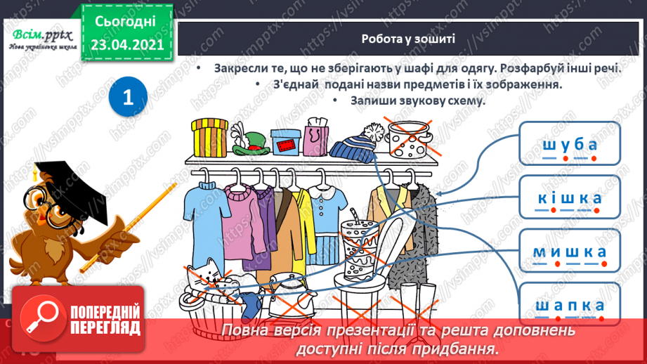 №053 - Звук [ш], позначення його буквою «ша». Виділення звука [иі] у словах. Читання слів, речень. Скоромовка.28