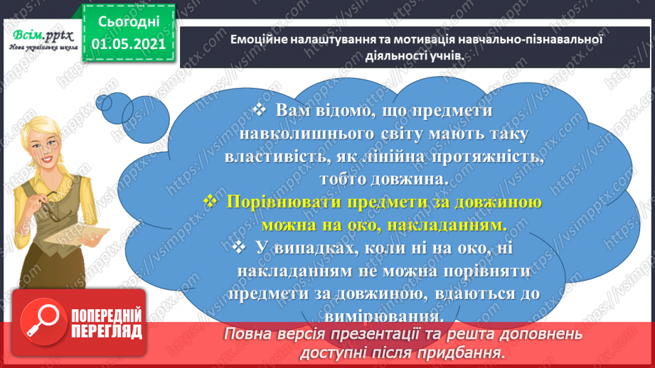 №098 - Вивчаємо одиницю вимірювання довжини – 1 км1 №098 - Вивчаємо одиницю вимірювання довжини – 1 км1