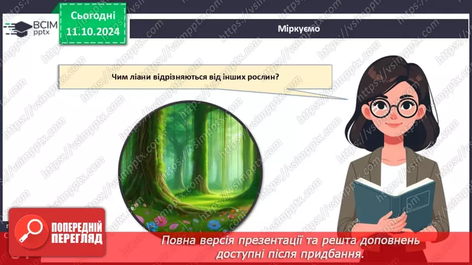 №24 - Середовища існування рослин.18 №24 - Середовища існування рослин.18