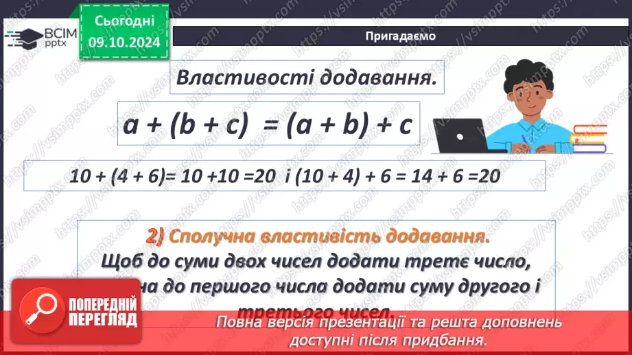 №025 - Властивості додавання натуральних чисел. Задачі на додавання натуральних чисел7