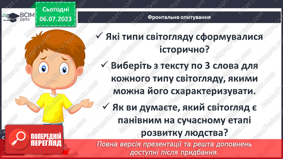 №033 - Світогляд, наукові знання та художня культура впродовж історії11 №033 - Світогляд, наукові знання та художня культура впродовж історії11