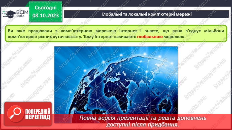 №010-11 - Інструктаж з БЖД. Комп’ютерна мережа. Локальні і глобальні комп’ютерні мережі.9