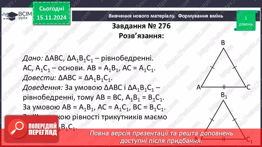 №24 - Третя ознака рівності трикутників.18