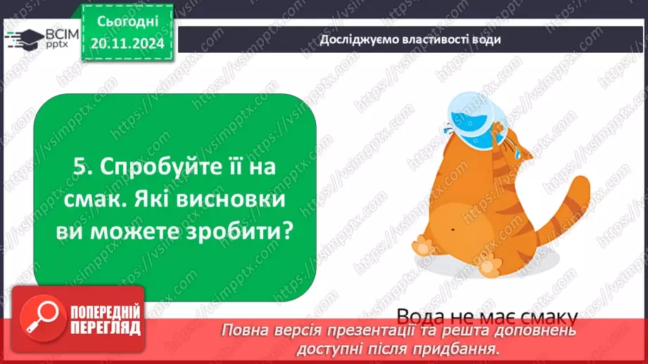 №038 - Вода у нашому житті. Вода у довкіллі. Досліджуємо властивості води.28