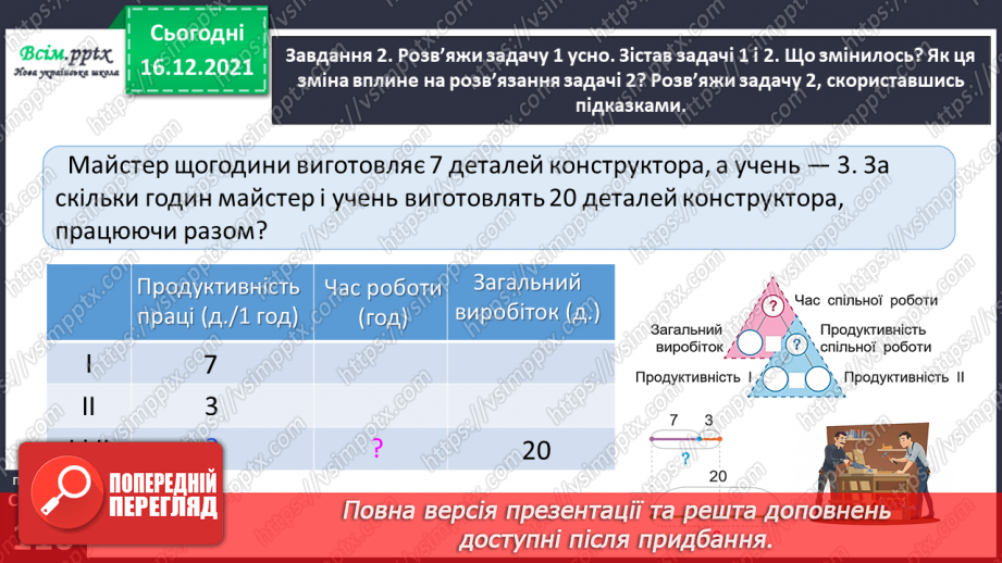 №150 - Знайомимось із задачами на спільну роботу23 №150 - Знайомимось із задачами на спільну роботу23