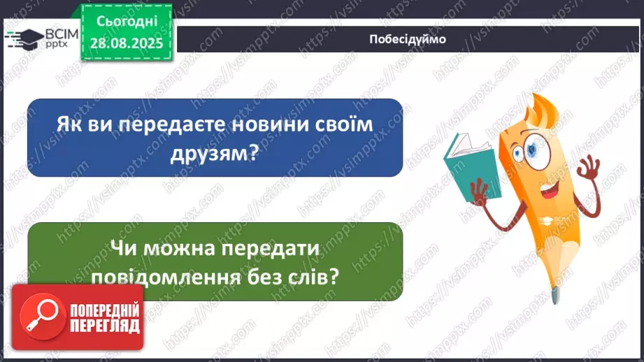 №0005 - Як змінилися способи передавання повідомлень?5 №0005 - Як змінилися способи передавання повідомлень?5