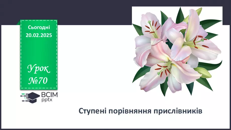 №070 - Ступені порівняння прислівників0 №070 - Ступені порівняння прислівників0
