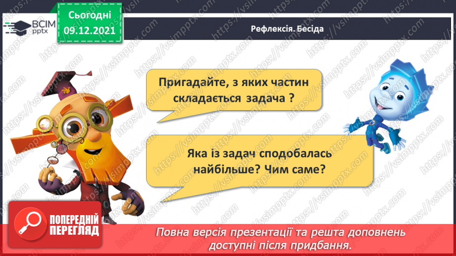 №048 - Задачі на збільшення і зменшення числа на кілька одиниць.29 №048 - Задачі на збільшення і зменшення числа на кілька одиниць.29