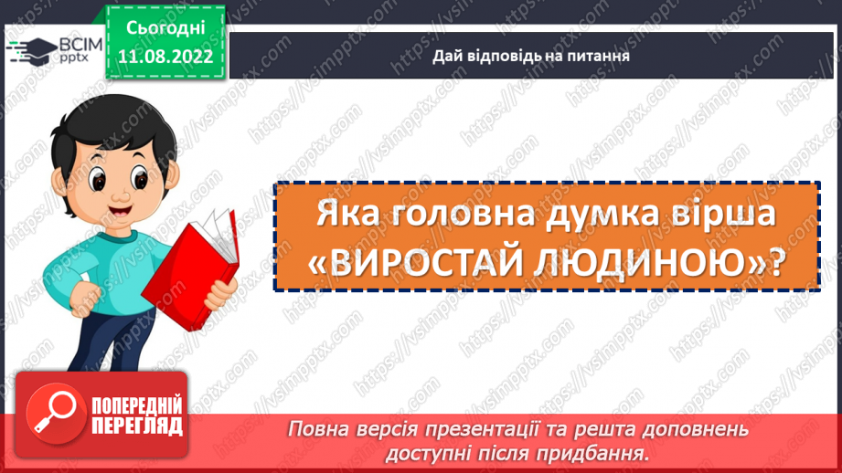 №006-7 - Людина без знань — як птах без польоту. Валентина Романова «Виростай людиною». Визначення головної думки вірша. (с. 10-11)21