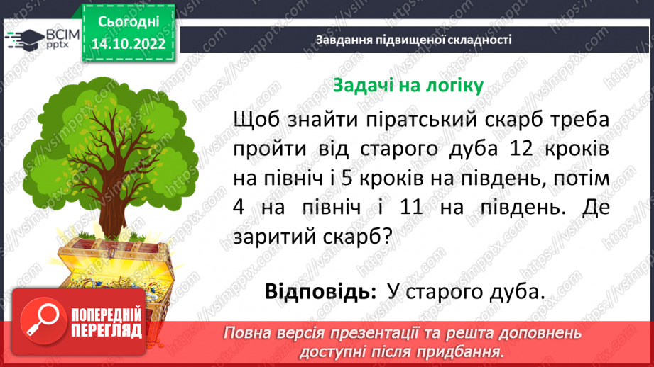 №045 - Розв’язування текстових задач на рух в одному та протилежному напрямку23