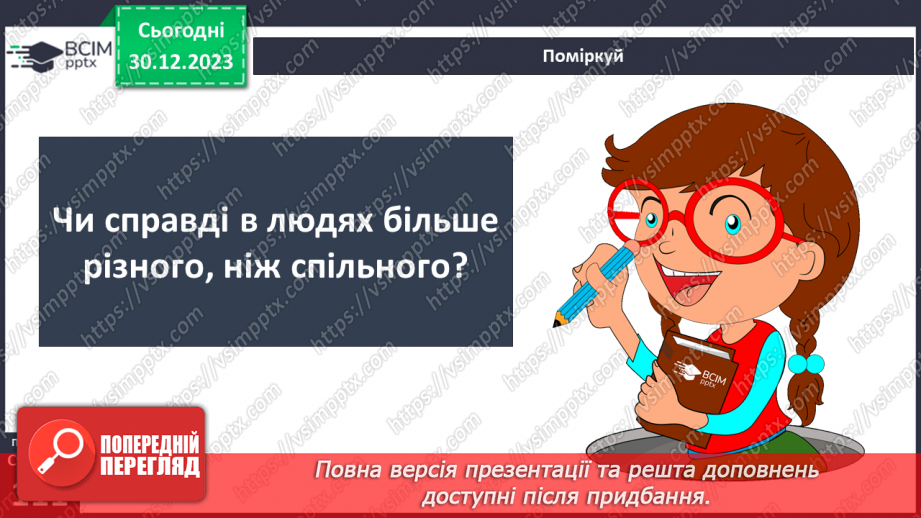 №18 - Як сприймати «інакшість». Як інакші стали ближніми. Що допомагає приймати «інакшість».3 №18 - Як сприймати «інакшість». Як інакші стали ближніми. Що допомагає приймати «інакшість».3