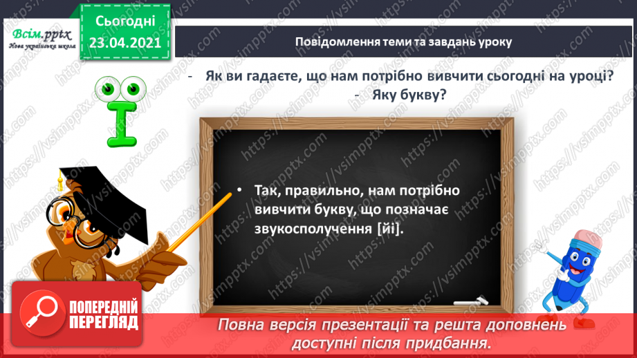 №070 - Буква «ї», позначення нею сполучення звуків [йі]. Звуковий аналіз слів. Читання слів. Опрацювання тексту.5