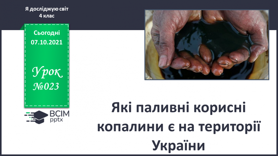№023 - Які паливні корисні копалини є на території України0 №023 - Які паливні корисні копалини є на території України0