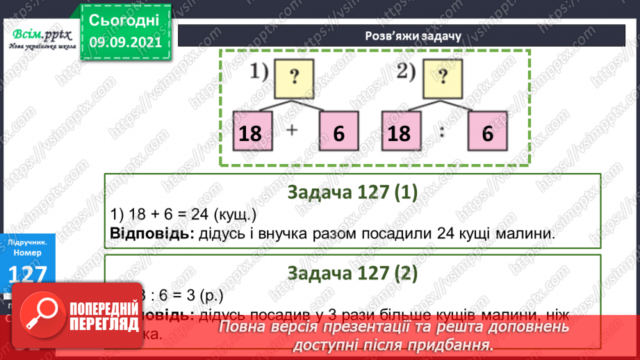 №016 - Переставний закон множення. Обчислення значень вира¬зів, що містять множення і ділення. Складена задача на знаходження суми двох добутків17