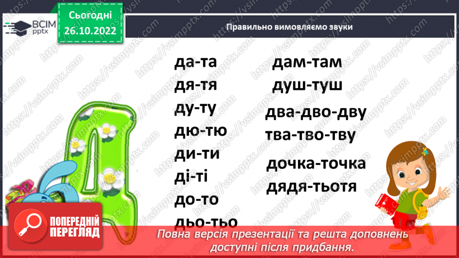 №083 - Звуки [д], [д’],  позначення їх буквою «де». Практичне засвоєння дзвінкої вимови звуків у кінці складів і слів.12