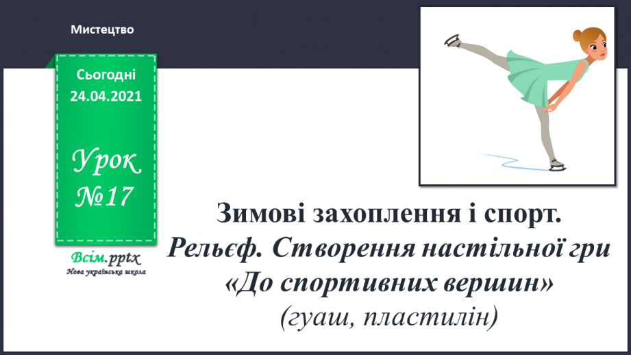 №17 - Рельєф. Створення настільної гри «До спортивних вершин» (гуаш, пластилін)0