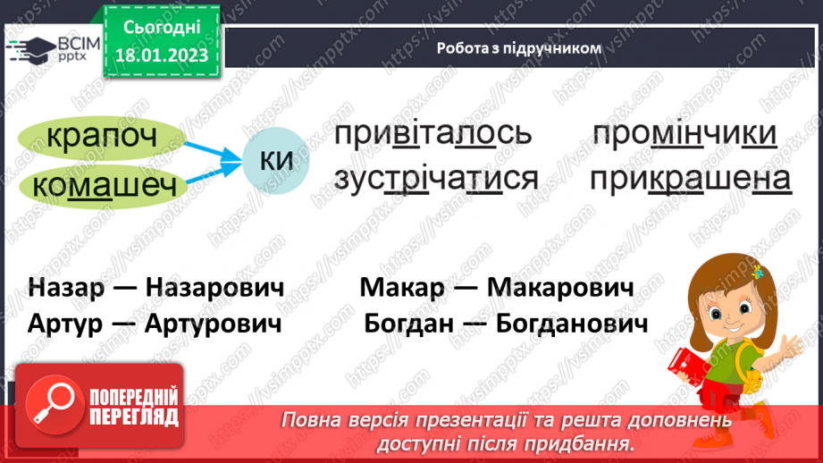 №133 - Закріплення звукового значення букви «че». Опрацювання тексту «Разом веселіше».10