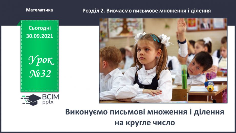 №032 - Виконуємо письмові множення і ділення на кругле число0 №032 - Виконуємо письмові множення і ділення на кругле число0