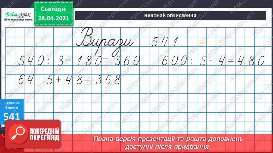 №138-140 - Закріплення знань учнів. Вправи і задачі на застосування вивчених випадків арифметичних дій.22 №138-140 - Закріплення знань учнів. Вправи і задачі на застосування вивчених випадків арифметичних дій.22