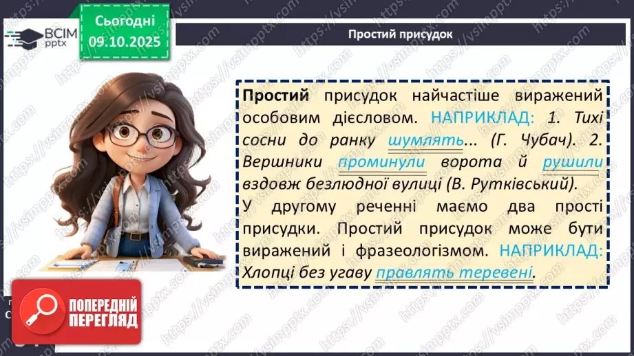 №023 - П/О. ГР1, ГР2, ГР4. Присудок. Простий і складений дієслівний присудок11 №023 - П/О. ГР1, ГР2, ГР4. Присудок. Простий і складений дієслівний присудок11