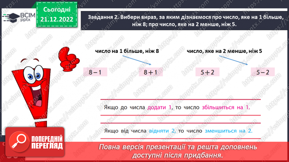 №0061 - Збільшуємо або зменшуємо на кілька одиниць.14