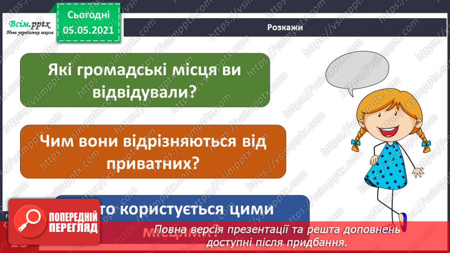 №007 - Приватний і громадський простір. Правила поведінки в громадських місцях25