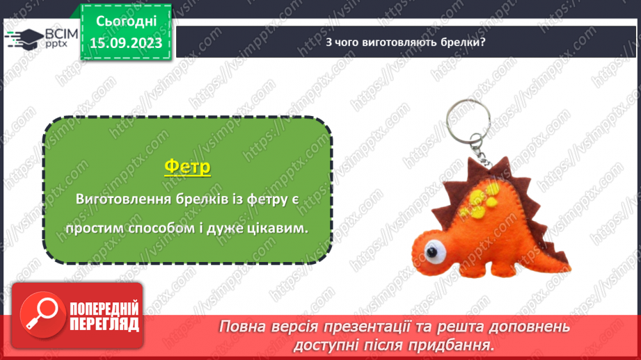 №08 - Проєктна робота «Виготовлення брелку».15