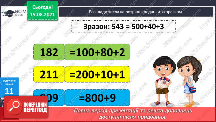 №002 - Додавання і віднімання на основі нумерації. Компоненти дій першого ступеня. Розв’язування задач у прямій і непрямій формах12