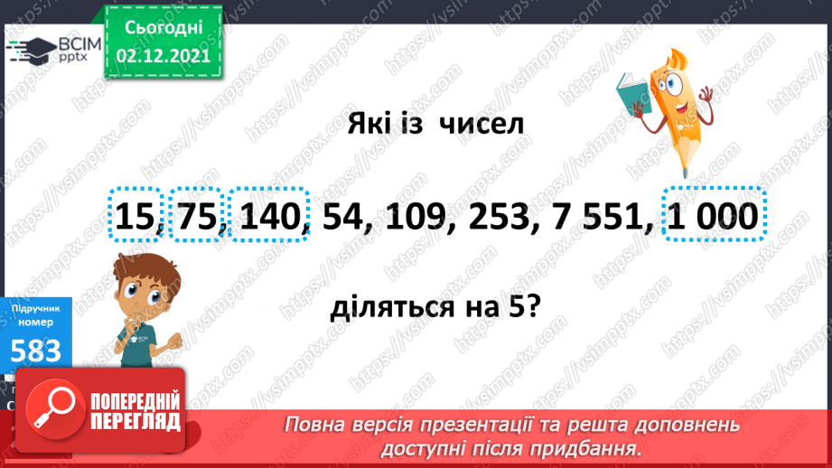 №071 - Ознаки подільності на 2, 5, 10; на 3, 9. Розв’язування задач15 №071 - Ознаки подільності на 2, 5, 10; на 3, 9. Розв’язування задач15