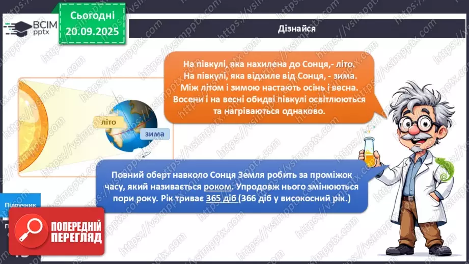 №015 - Обертання Землі навколо Сонця. Пори року.11 №015 - Обертання Землі навколо Сонця. Пори року.11