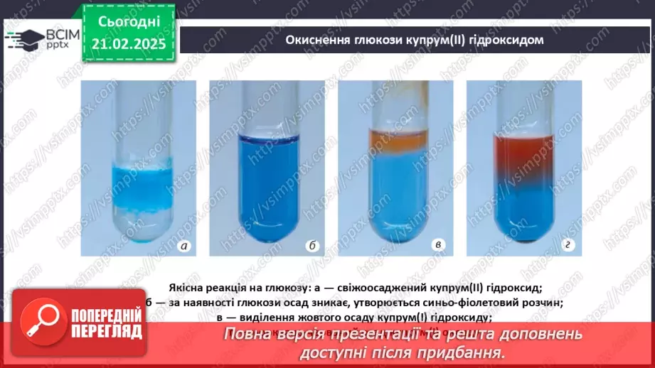 №24 - Вуглеводи. Глюкоза.27 №24 - Вуглеводи. Глюкоза.27