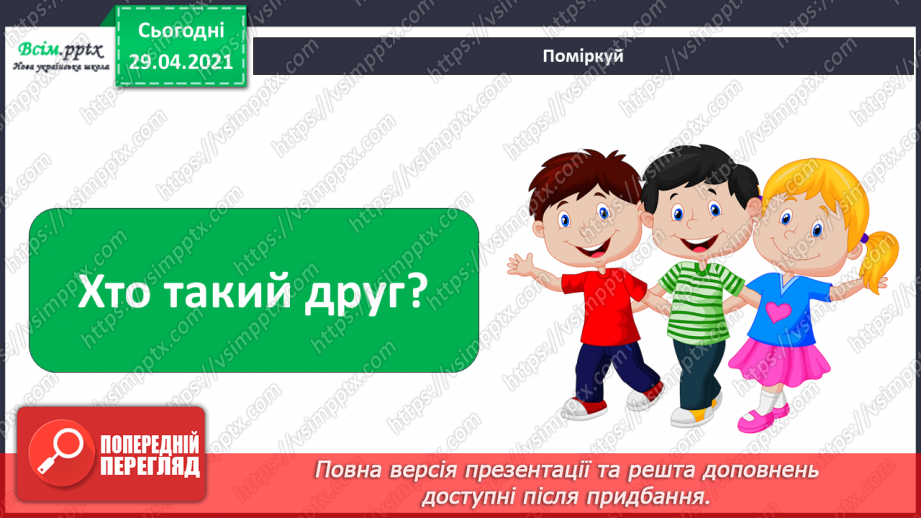 №06-7 - Дружба та братство – найбільше багатство. Розучування пісні О.Янушкевич та М. Ясакової «Дружба»13