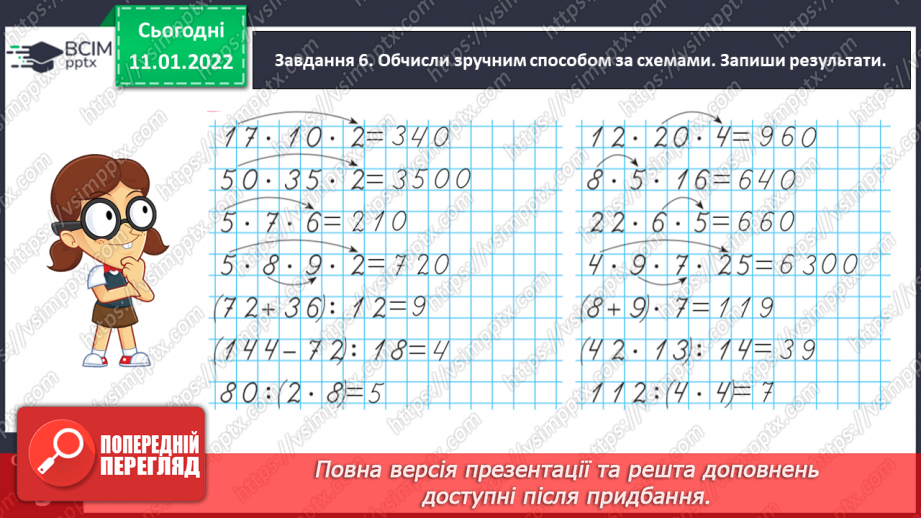 №087 - Узагальнюємо знання про арифметичні дії множення і ділення17 №087 - Узагальнюємо знання про арифметичні дії множення і ділення17