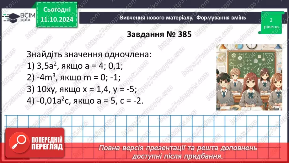 №024 - Одночлен. Стандартний вигляд одночлена.18 №024 - Одночлен. Стандартний вигляд одночлена.18