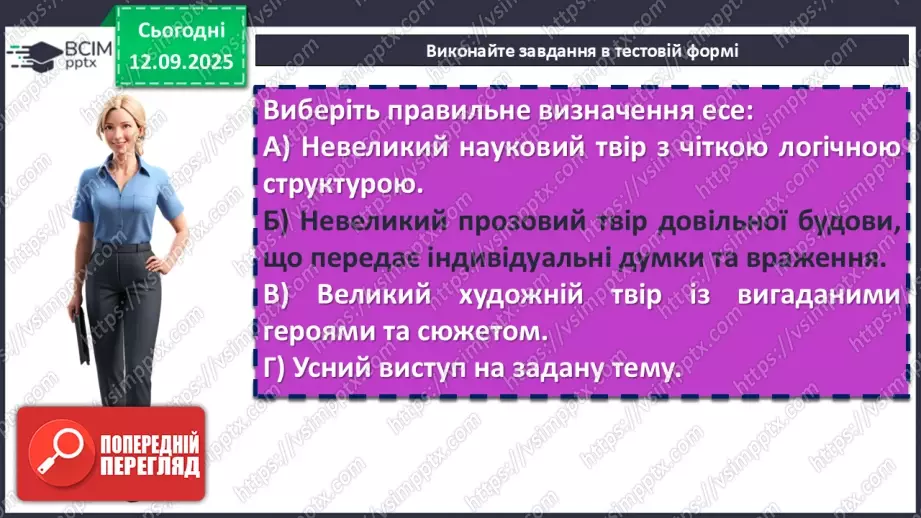№012 - П/О. ГР2, ГР3, ГР4. Написання есе19 №012 - П/О. ГР2, ГР3, ГР4. Написання есе19