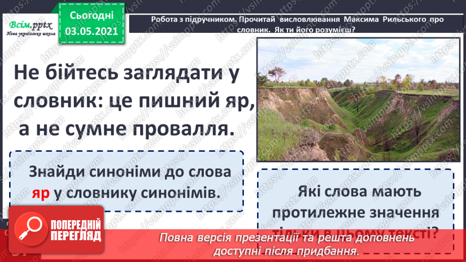 №036-38 - Навчаюся користуватися словниками синонімів, антонімів. Навчальний діалог7