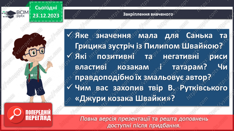 №34 - Володимир Рутківський «Джури козака Швайки». Образи Пилипа Швайки та Юзефа Тишкевича16