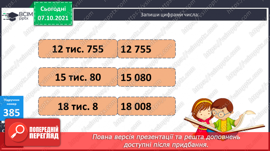 №039 - Утворення, запис, розкладання на розрядні доданки п’ятицифрових  чисел. Повторення письмового додавання трицифрових чисел та розв’язування задач.14