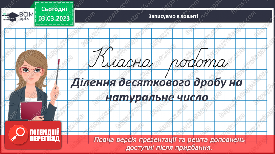 №128 - Ділення десяткового дробу на натуральне число3 №128 - Ділення десяткового дробу на натуральне число3
