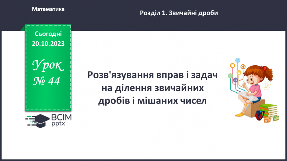 №044 - Розв’язування вправ і задач на ділення звичайних дробів і мішаних чисел.0