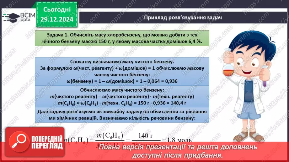 №18 - Обчислення за хімічними рівняннями, якщо реагент містить домішки.9 №18 - Обчислення за хімічними рівняннями, якщо реагент містить домішки.9