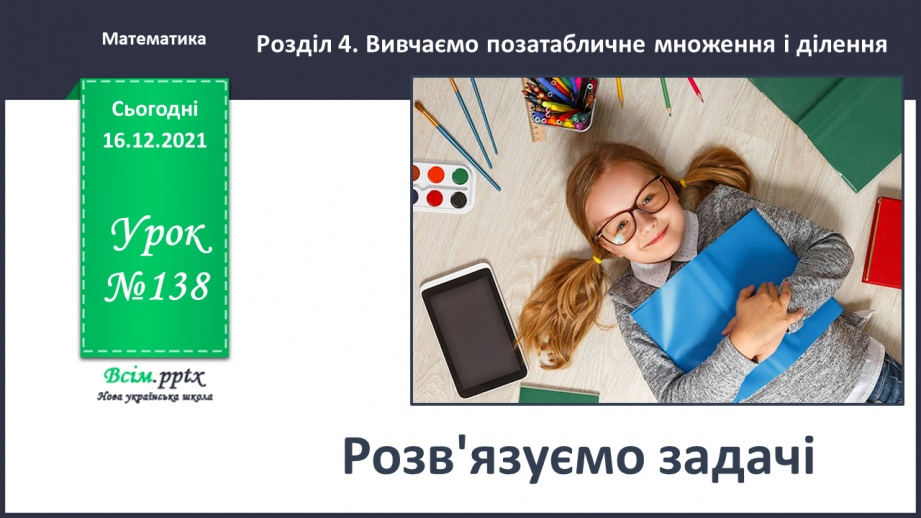 №138 - Розв’язуємо задачі0 №138 - Розв’язуємо задачі0