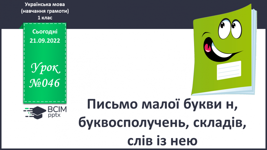 №046 - Письмо малої букви н, буквосполучень, складів, слів із нею. Списування буквосполучень, поданих друкованим шрифтом.0