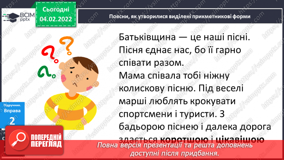 №078 - Утворення ступенів порівняння прикметників. Навчаюся утворювати форми прикметників12