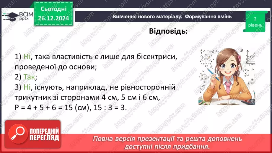 №35 - Медіана, бісектриса і висота трикутника. Властивість бісектриси рівнобедреного трикутника.30