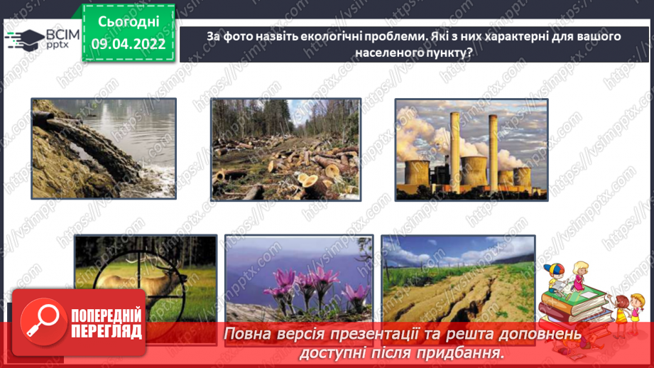 №087-88 - Що таке екологічні  проблем10