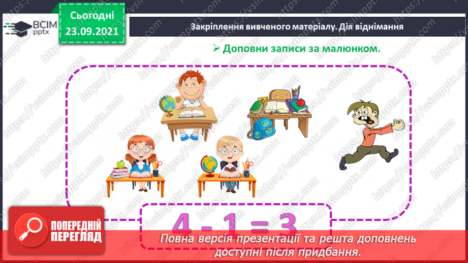 №021 - Ознайомлення з дією віднімання. Знак «-»27