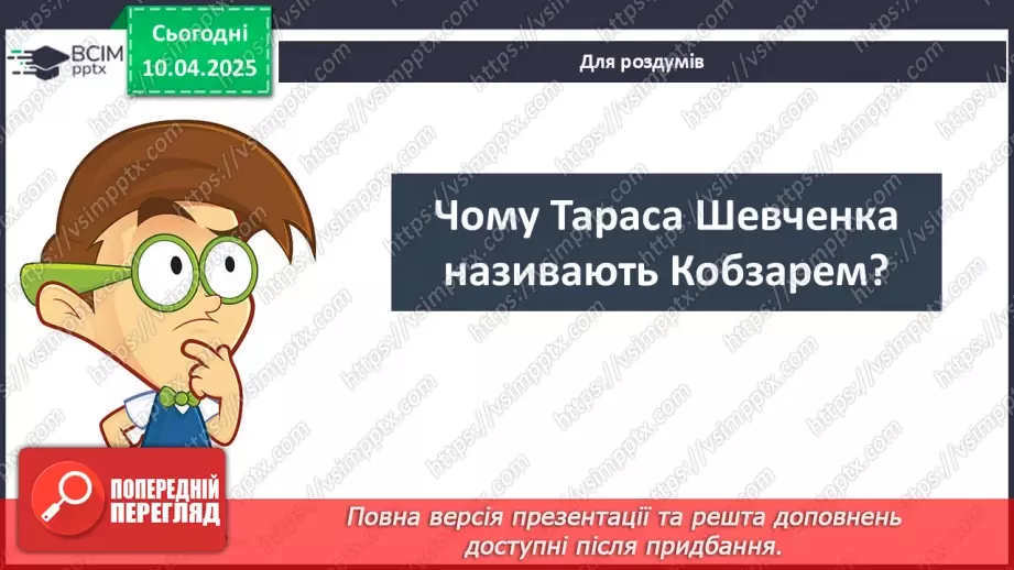 №091 - Проводимо дослідження. Хто із славетних людей народи­вся у нашому місті (селі)?12