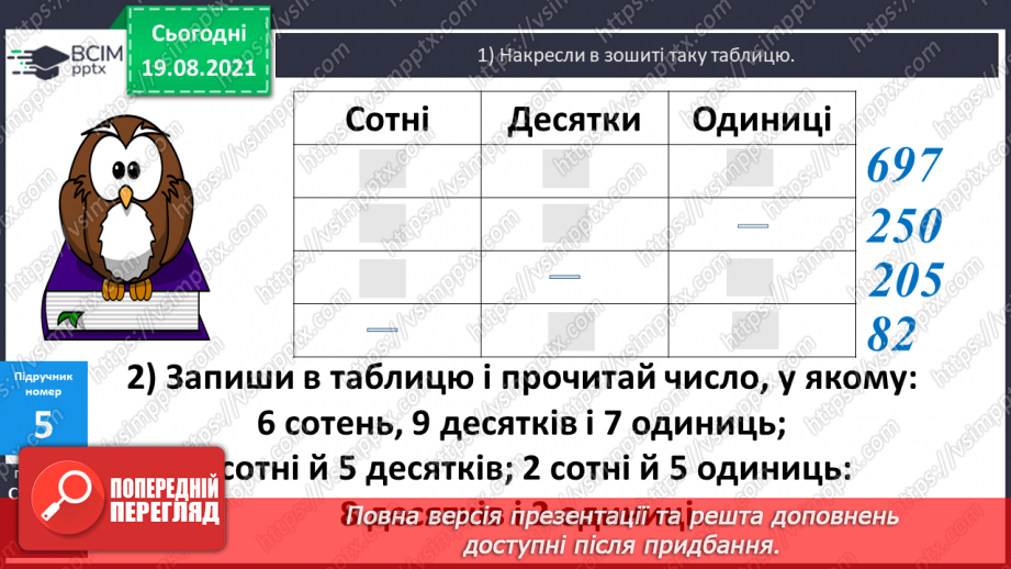 №001 - Повторення нумерації чисел у межах 1000, додавання і віднімання в межах 100. Розв’язування задач.(15