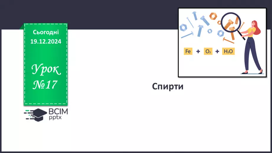№17 - Одноатомні спирти0 №17 - Одноатомні спирти0